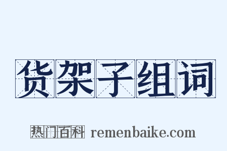 货架子组词是什么意思的图片
